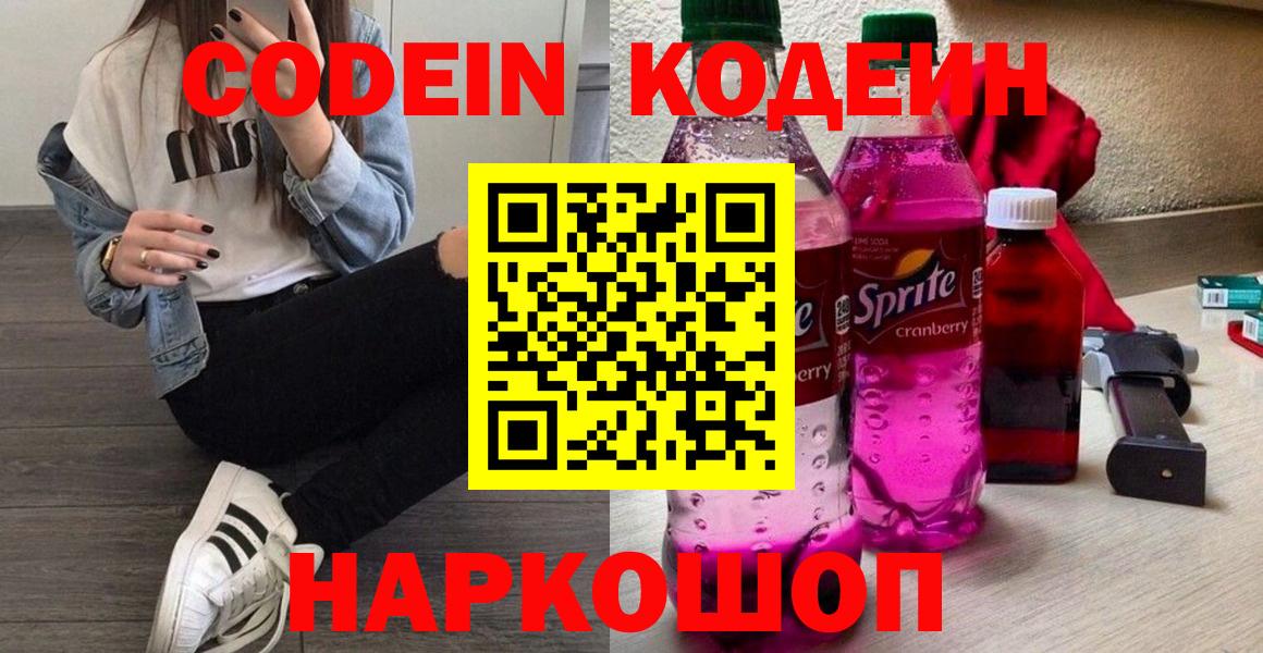 Кодеин Purple Drank  Вход с VPN  Мытищи  Кодеин напиток Lean (лин) 